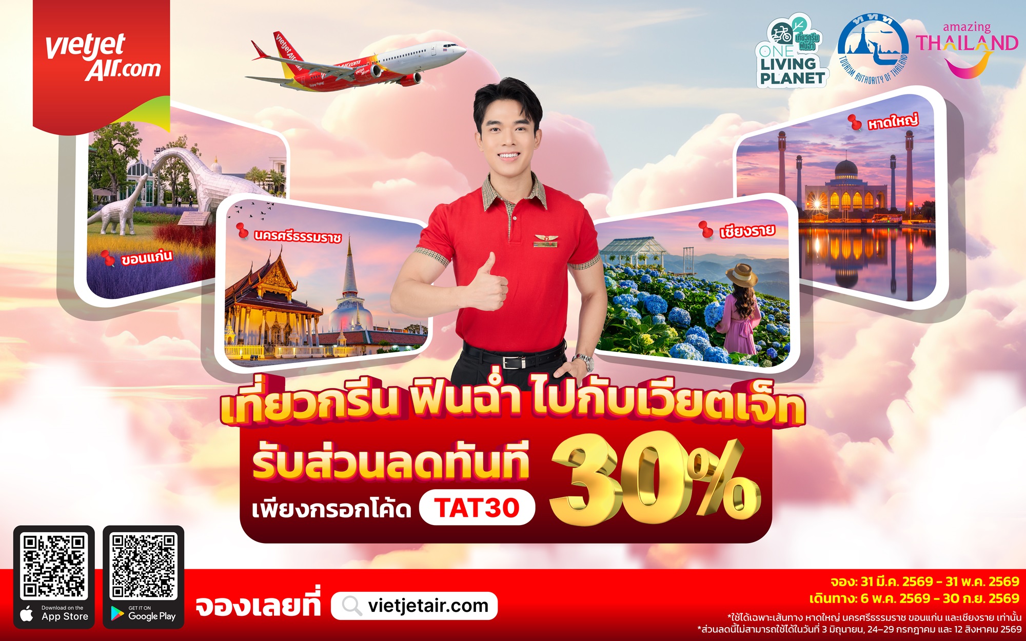 เวียตเจ็ทไทยแลนด์ จับมือ ททท. จัดโปรฯ ลดราคาบัตรโดยสารเส้นทางเมืองรอง